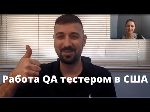 Видео: Работа QA тестером в США. Интервью с Максом Глубочанским