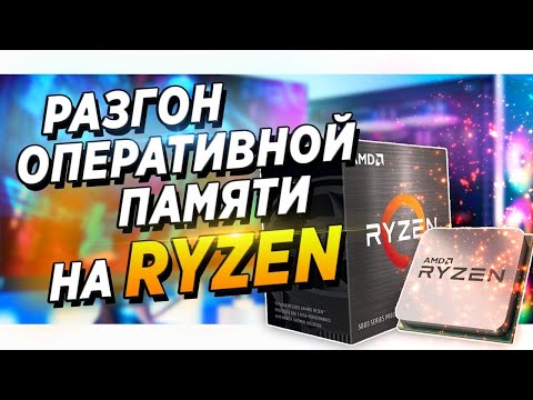Видео: 🔥Гайд. AMD | Asus b550 \ x570 | DDR4 Samsung B-Die.Инструкция как разогнать оперативную память \ ОЗУ