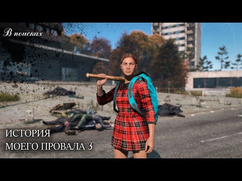 Видео: DAYZ | PERVAK | ИСТОРИЯ МОЕГО ПРОВАЛА #3