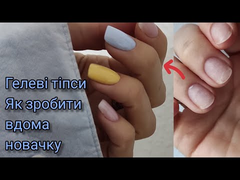 Видео: Гелеві тіпси!!!, як зробити вдома новачку!!!👌