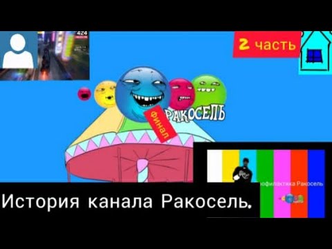 Видео: История канала Ракосель. 2 часть. #ракосель