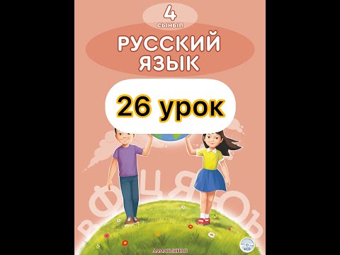 Видео: Русский язык 4 класс 26 урок.Профессии, которые нас кормят.