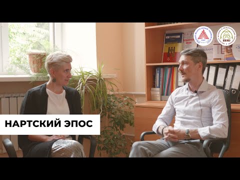 Видео: Нартский эпос. Истории с историками. 5 серия