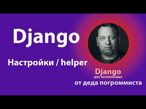 Видео: Быстрые настройки Django от деда погроммиста (часть-1)