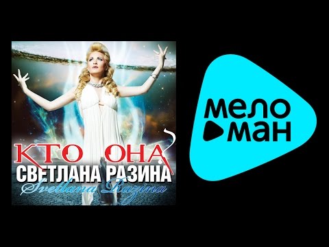 Видео: СВЕТЛАНА РАЗИНА - КТО ОНА? / SVETLANA RAZINA - WHO IS SHE?