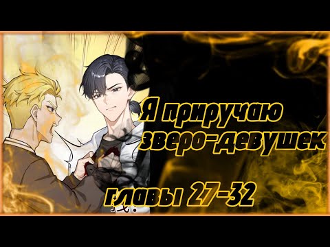Видео: Я приручаю зверо-девушек. Озвучка манги главы 27-32