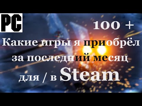 Видео: Эти игры я купил за последний месяц - Steam - PC - [4K/60]