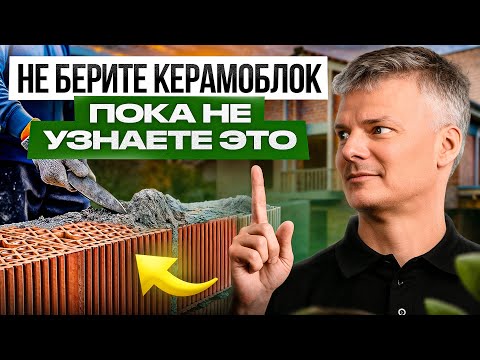 Видео: КЕРАМОБЛОК: 38 секретов и тонкостей кладки, которые мы наработали годами