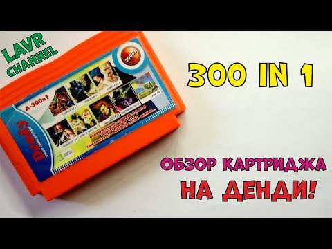 Видео: Картридж 300в1 Обзор на многоигровку 8Bit (Dendy, NES,Famicom)