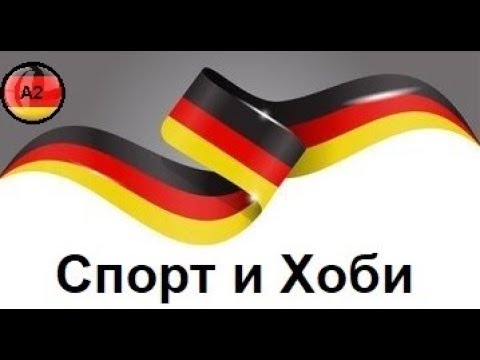 Видео: Спорт и Хоби(Ниво-А2,Предавање 1)