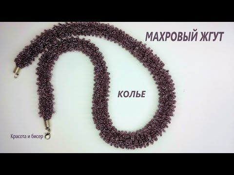 Видео: Махровый жгут Колье из бисера