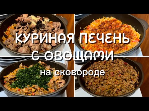 Видео: Куриная печень с овощами на сковороде | Рецепт на все случаи: для гарниров, супов и начинки блинов