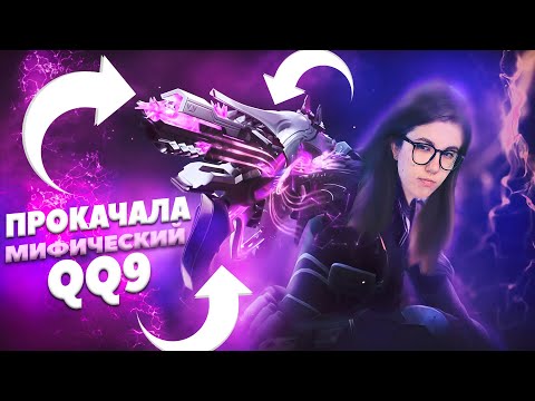 Видео: ПОЛНАЯ ПРОКАЧКА МИФИЧЕСКОГО QQ9 В CALL OF DUTY MOBILE