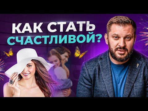 Видео: 5 советов психолога как женщине стать счастливой
