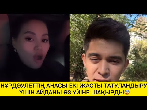 Видео: НҰРДӘУЛЕТТІҢ АНАСЫ ЕКІ ЖАСТЫ ТАТУЛАНДЫРУ ҮШІН АЙДАНЫ ӨЗ ҮЙІНЕ ШАҚЫРДЫ😱 