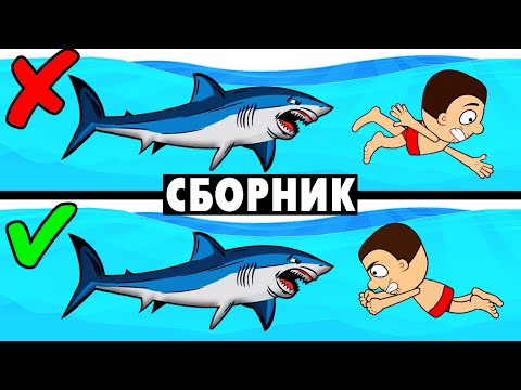 Видео: Всё про Выживание в воде. Тонем, спасаемся от акулы, выживаем в открытом океане... Сборник