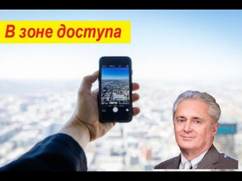 Видео: В зоне доступа