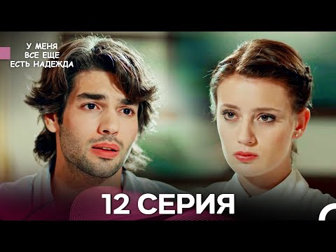 Видео: У Меня Всё Ещё Есть Надежда 12 Серия (русский дубляж)
