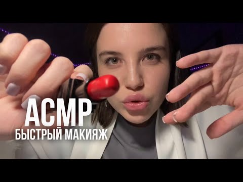 Видео: АСМР 💄 Очень быстрый макияжик личика, меняю предметы каждые 5 секунд 🪄