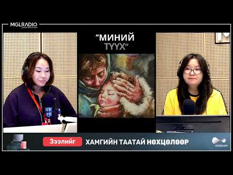 Видео: Үдийн хачир | 2025-09-18 | Миний түүх