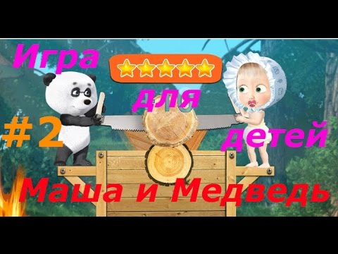 Видео: Маша и Медведь. Игра для Детей - #2 Малышка Маша. Развивающая игра для детей как мультик.