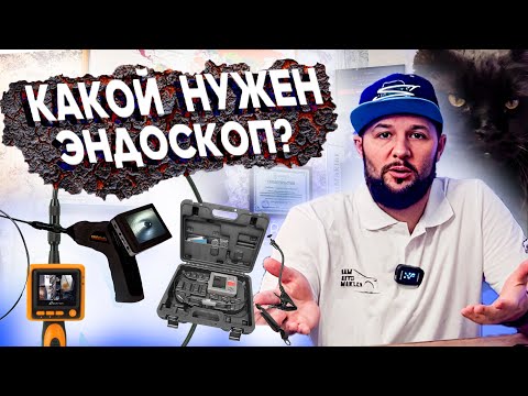 Видео: ЭНДОСКОП КАКОЙ ЗАЧЕМ? В рамках АВТОПОДБОРА что лучше купить?