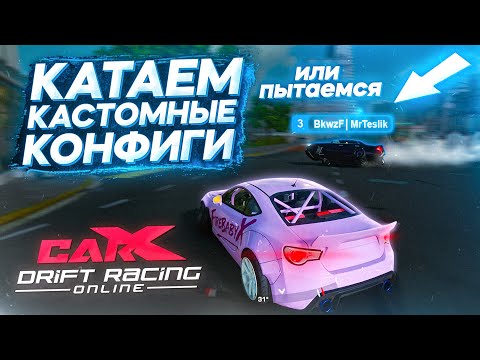 Видео: КАТАЕМ КАСТОМНЫЕ КОНФИГИ С MRTESLIK И ПОДПИСЧИКАМИ В CARX DRIFT RACING ONLINE!