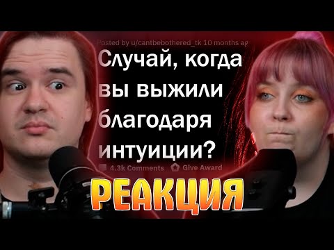 Видео: КОГДА ИНТУИЦИЯ СПАСЛА ВАМ ЖИЗНЬ? 💀 | РЕАКЦИЯ НА @upvotemedia |