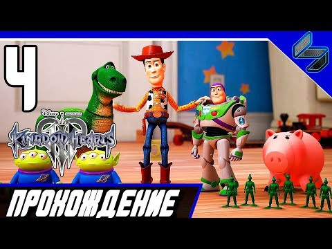 Видео: KINGDOM HEARTS 3 Прохождение На Русском Часть 4 - История Игрушек PS4 Pro
