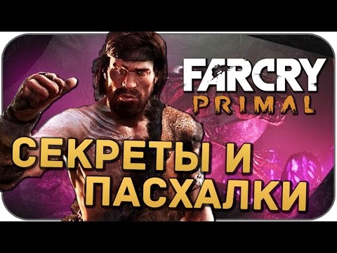 Видео: Пасхалки Far Cry: Primal (Easter Eggs)