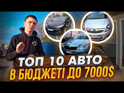 Видео: ТОП 10 авто в бюджеті до 7000$ Ліквідні, надійні, практичні, не дорогі в утриманні! Купити і радіти!