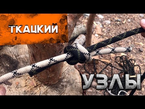 Видео: Как вязать узлы. Ткацкий узел