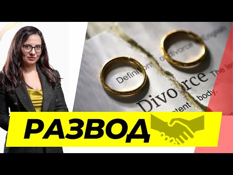 Видео: Развод по взаимно съгласие!