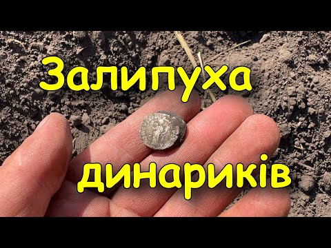 Видео: Динарики попадалися один за одним. Коп монет 2025