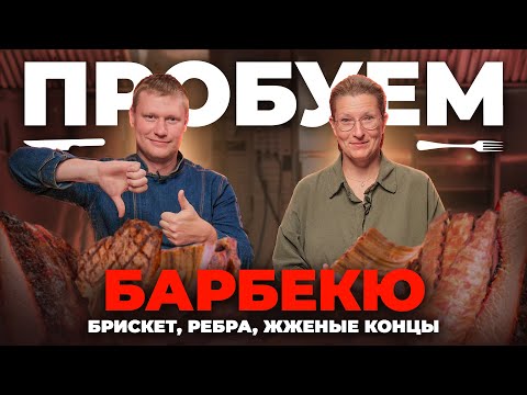 Видео: Пробуем брискет! Дегустация барбекю. Как готовить брискет?
