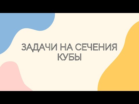 Видео: №14.1.1. Задачи на сечения. Кубы