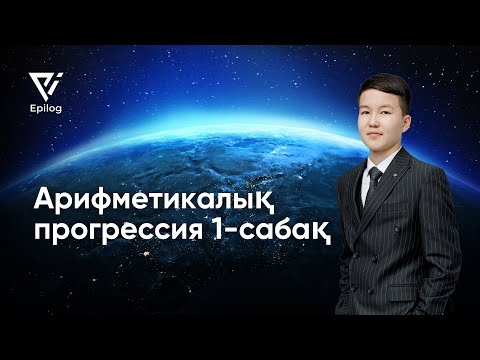 Видео: ҰБТ 2025 | АРИФМЕТИКАЛЫҚ ПРОГРЕССИЯ 1 - САБАҚ