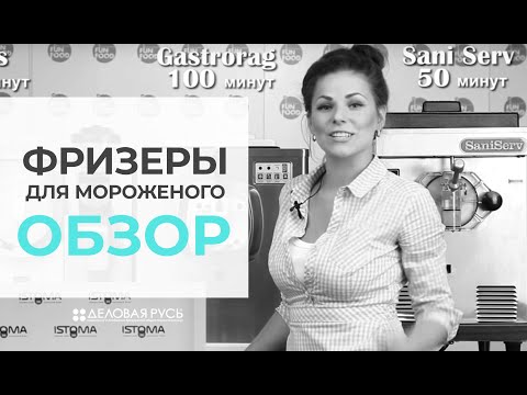 Видео: Сравнительный тест фризеров для мороженого