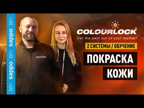 Видео: Покраска и РЕСТАВРАЦИЯ КОЖИ, кожаных сидений - Сolourlock и LeTech ЧТО ЛУЧШЕ? Как восстановить кожу?