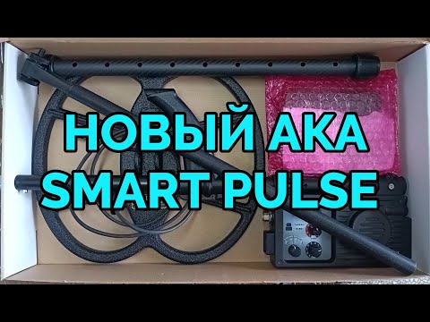 Видео: Новый металлоискатель AKA Smart Pulse. Обзор новинки!