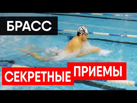 Видео: ПЛАВАНИЕ БРАССОМ: СЕКРЕТНЫЕ ПРИЕМЫ