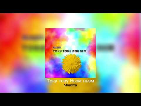 Видео: Маахта - Току Току Ньэм Ньэм