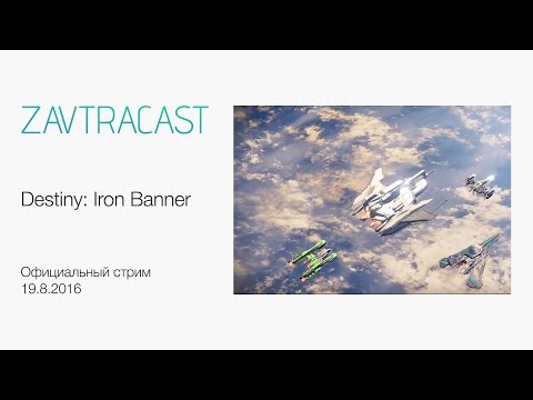 Видео: Destiny: Iron Banner - Официальный стрим Завтракаста