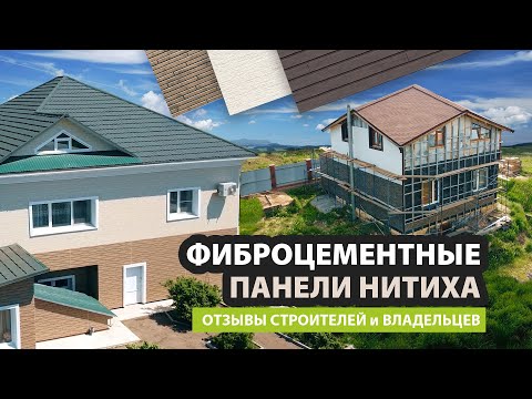 Видео: Фиброцементные панели Нитиха – отзывы строителей и владельцев