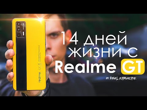 Видео: 14 ДНЕЙ с Realme GT | ХУДШАЯ автономность? ЧЕСТНЫЙ ОТЗЫВ / ПЛЮСЫ и МИНУСЫ