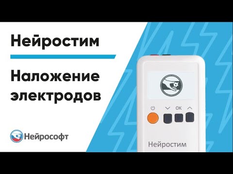 Видео: Мастер-класс «Наложение электродов для микрополяризации» | Нейростим