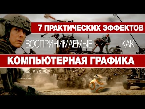 Видео: 7 Практических эффектов, воспринимаемых как компьютерная графика