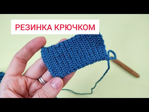 Видео: Резинка крючком. Узор крючком видео урок описание