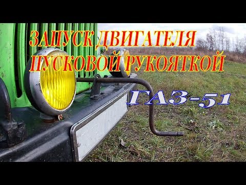 Видео: Запуск двигателя ГАЗ- 51  пусковой рукояткой