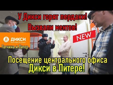 Видео: У ДИКСИ ПОДГОРЕЛО / ВЫЗВАЛИ МЕНТОВ / ГЛАВНЫЙ ОФИС ПИТЕР